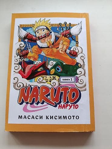 Манга «Наруто». Книга 1 (на русском языке) Автор: Масаси Кисимото - — 2