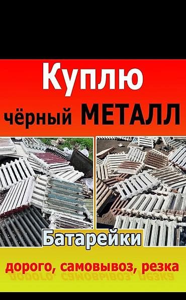 котёл б у: Сервис по приёму чёрного металла и радиаторов (батарей отопления). - — 1