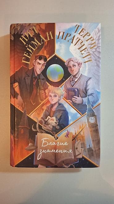 апок: Книга: Нил Гейман, Терри Пратчетт — «Благие знамения» - Издание — 1
