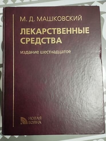 одежда для беременных женщин: Фармацевтическая книга! 1120страниц наименование всех лекарств в — 1