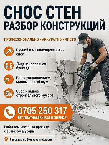 расценки на строительные работы бишкек 2022: Снос стен, Демонтаж кафеля, Демонтаж крыш | Снос перегородки, Снятие старой штукатурки, Демонтаж встроенных шкафов | Зачистка от старых обоев, Снятие краски, Сбивка старой штукатурки | Демонтаж кафельной плитки, Демонтаж ламината, Демонтаж линолеума | Кровля из профнастила, Крыша из шифера, Металлочерепичная кровля Больше 6 лет опыта — 1