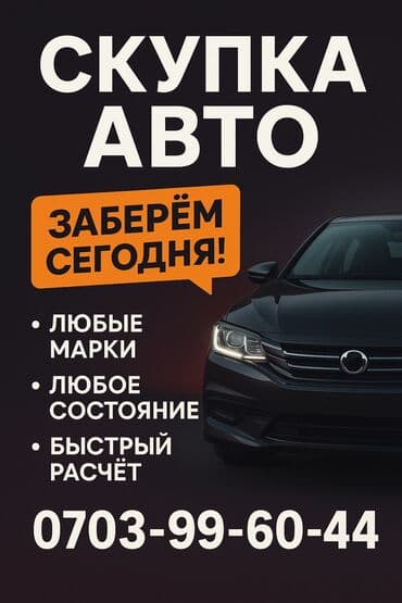 чехол для машины бишкек цена: Выкуп авто срочно скупка авто Бишкек автовыкуп 24/7 выкуп авто — 1