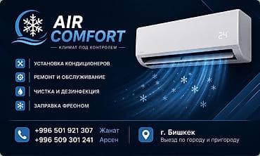 Услуги: Профессиональные услуги по кондиционерам — AIR COMFORT - Установка — 1