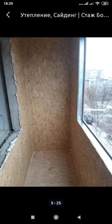 Курулуш жана оңдоо кызматтары: Утепление балконов. 
Расширение балконов.
Сайдинг
Зимние скидки!!! — 5