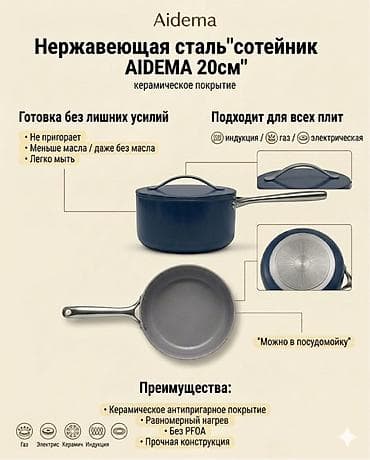 aidema: Набор посуды Aidema с керамическим покрытием Состав и размеры: - — 2