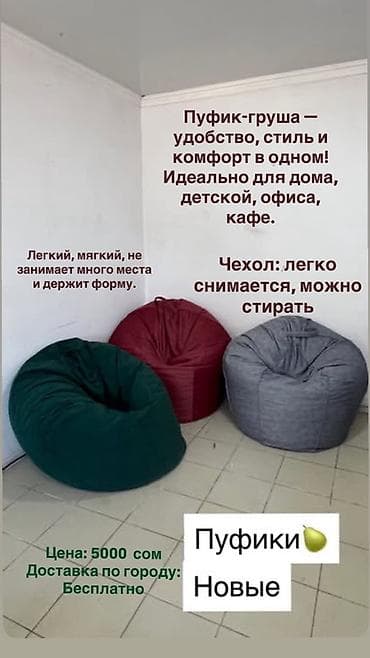 Пуфики и пуф-груши Описание: - Удобные мягкие пуфики и кресла-мешки at lalafo.kg Пуфики и пуф-груши Описание: - Удобные мягкие пуфики и кресла-мешки