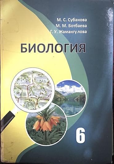 third edition solution: Учебник «Биология. 6 класс» Авторы: М. С. Субанова, М. М. Ботбаева — 1