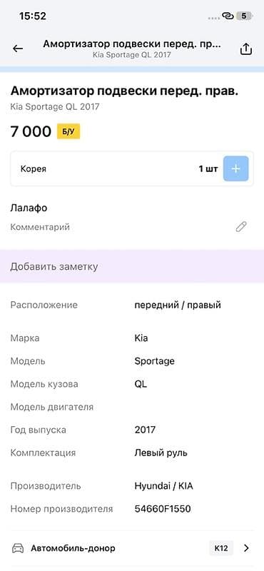 Передний амортизатор Kia 2017 г., Оригинал, Корея — 3