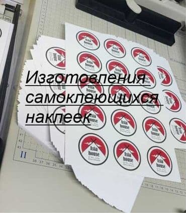 печать виниловых наклеек: Чачма басып чыгаруу, | Чаптамалар, Визиткалар, Бейджиктер — 3