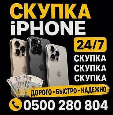Скупка iPhone 24/7 - Принимаем любые модели iPhone. - Оценка и выкуп