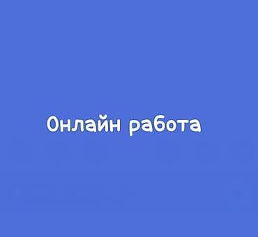 Онлайн-работа Удалённые задания через интернет. Формат: работа из