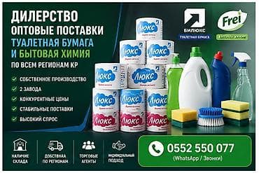 Гигиена и ароматизаторы: ИЩЕМ ДИСТРИБЬЮТОРОВ ПО РЕГИОНАМ КР ОсОО «БиЛюкс» и ОсОО «Frei.KG» — 1