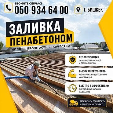 construction: Заливка пенобетоном — теплоизоляция и выравнивание перекрытий - — 1