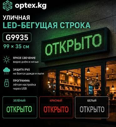 купить уличный экран: Уличная LED-бегущая строка G9935, 99×35 см Светодиодная бегущая — 1