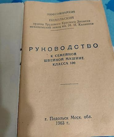 Швейная машина Механическая, Ручной — 5