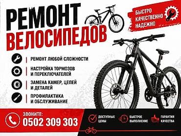 🚲 Ремонт велосипедов 🚲 Сломался велосипед? Не беда — починю быстро и at lalafo.kg 🚲 Ремонт велосипедов 🚲 Сломался велосипед? Не беда — починю быстро и