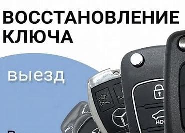 pos service: Восстановление автомобильных ключей с выездом. Услуги: - Изготовление — 1