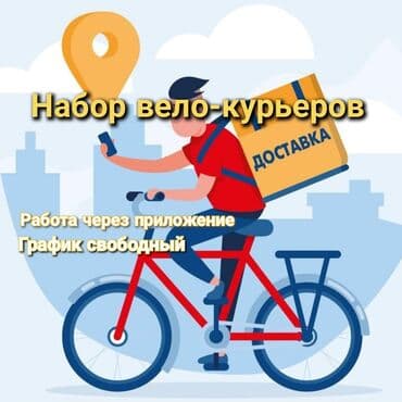 Строго с 18 лет! Курьер Идёт набор велокурьеров!!! Хочешь