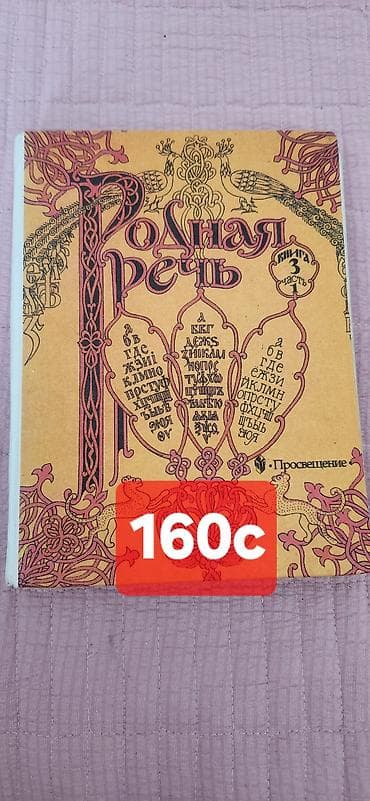 Детские книги: Набор детских книг для чтения и обучения. В составе: - Родная речь — 1