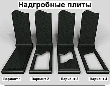 сапат бетон: Изготовление памятников и оград. Материалы: - Гранит: черный, серый — 5