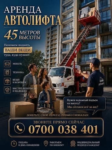 Услуги: Аренда автолифта для подъема вещей на высоту до 45 метров. Подходит — 1