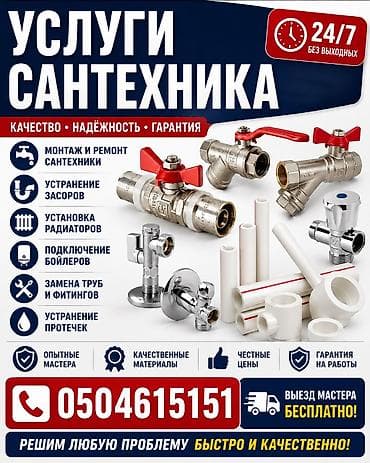Монтаж и замена сантехники Больше 6 лет опыта