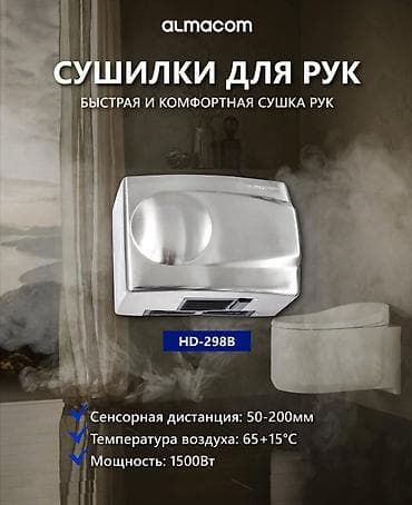 Сушилка для рук Almacom HD-298B Гарантия 1 год на заводской брак