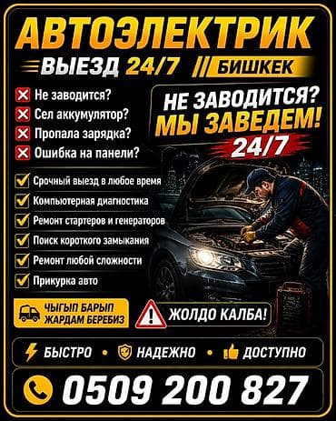 автоэлектрик ремонт авто с выездом бишкек: АВТОЭЛЕКТРИК ВЫЕЗД 24/7 БИШКЕК УСЛУГИ - — 2