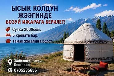 Юрточный кемпинг на Иссык-Куле, Кош-Кол, Посуточно, 5 мест, Питание: За отдельную плату