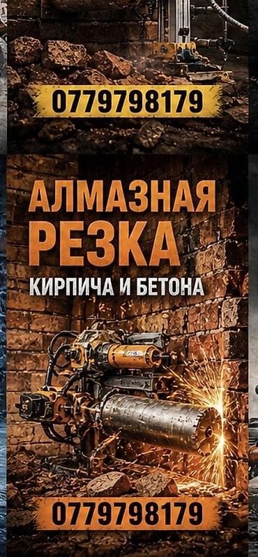 Сверление, бурение: Алмазная резка кирпича и бетона. Профессиональные услуги по точной — 1