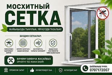 dinner table: Москитная сетка, На заказ — 1