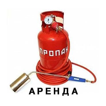 "АРЕНДА!!! Аренда газовой горелки + баллон 27л. Шланг 7м. 600