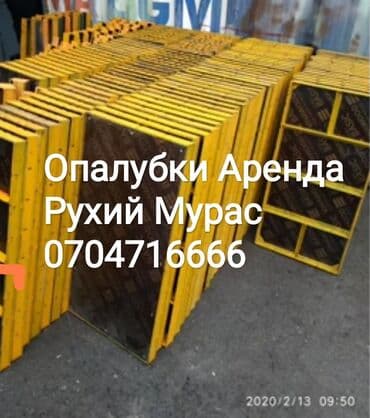 келечек кооператив ош: Аренда опалубки Оскон ордо .Тунгуч.Рухий мурас. Учкун .Рухий мурас 2 — 3