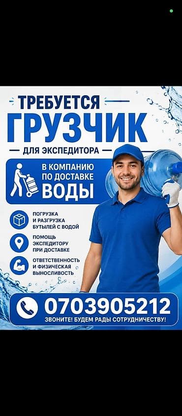 помощники: Грузчик — 1