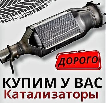 🤑🤑🤑КАТАЛИЗАТОР АЛАБЫЗ🤑🤑🤑СКУПКА КАТАЛИЗАТОРА ДОРОГО🤑🤑🤑Работа мастера at lalafo.kg 🤑🤑🤑КАТАЛИЗАТОР АЛАБЫЗ🤑🤑🤑СКУПКА КАТАЛИЗАТОРА ДОРОГО🤑🤑🤑Работа мастера