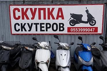 traid in: Скупка скутеров Принимаем скутеры любых марок и моделей. Возможна — 1