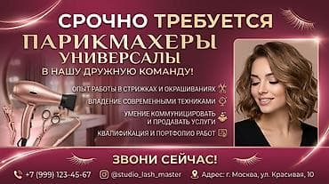 волосы продажа: Срочно требуются парикмахеры-универсалы в дружную команду студии — 1