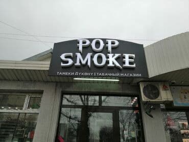 изготовление рекламных конструкций: | Вывески, Лайтбоксы, Таблички, | Монтаж, Демонтаж, Разработка дизайна — 14