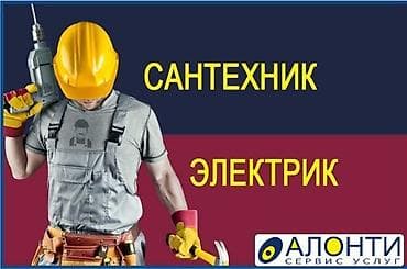 Сервис услуг: сантехник и электрик Электромонтаж и ремонт: - Выезд