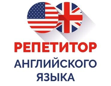репетитор для детей по английскому: Языковые курсы Английский Для детей — 1