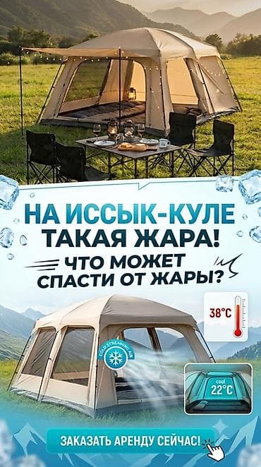 Спорт и хобби: Аренда прохладной кемпинговой палатки для Иссык-Куля - Просторная — 1