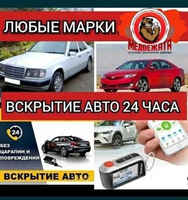 Аварийное вскрытие замков авто, Изготовление чип ключ, Аварийное