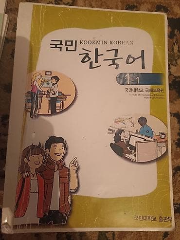 корейский: Учебные материалы King Sejong Institute: «세종 한국어 (Sejong Korean)» — 5