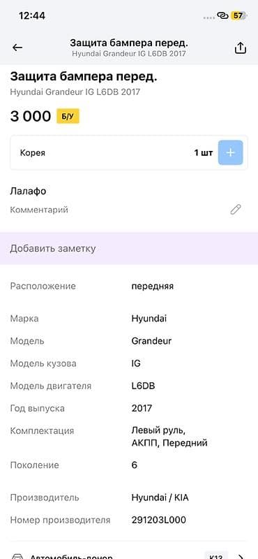 Бамперге коймо Hyundai, Оригинал — 2