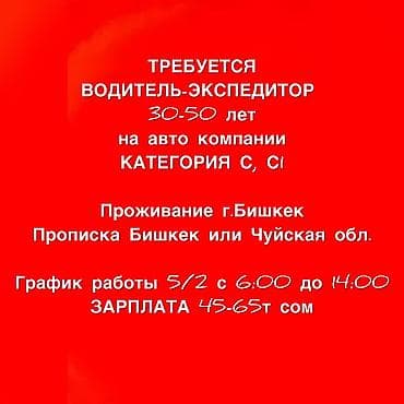 жумушчулар керек бишкек: Талап кылынат Айдоочу-экспедитор, Компания транспорту, 3-5 жылдык тажрыйба, Сыйакылар, Толук жумуш күнү, Эркек — 1