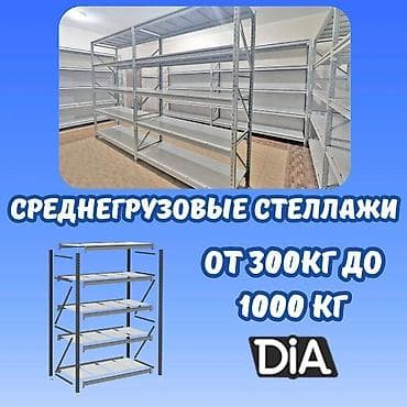 Складские стеллажи, металлический стеллаж для склада, грузовой стеллаж