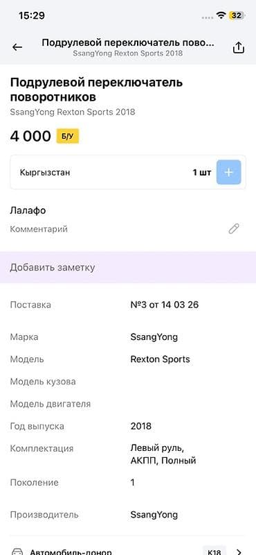 rex: Подрулевой переключатель (стрекоза) для SsangYong Rexton Sports, 1‑е — 3