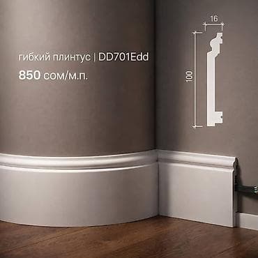 цена обоев: Гибкий плинтус ИССЫК-КУЛЬ 🇰🇬 - Размер профиля: высота 100 мм толщина — 1