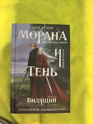 Книги и журналы: Книга: Лия Арден — «Морана в погасших нитях и Тень. Видящий. Книга 2 — 3