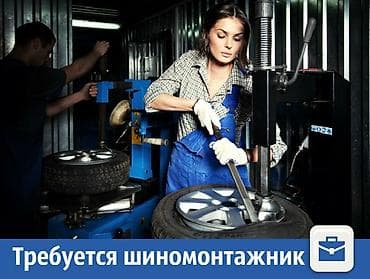 Работа: Требуется Автомеханик - Шиномонтажник, Процент от дохода, Без опыта, Обучение — 1